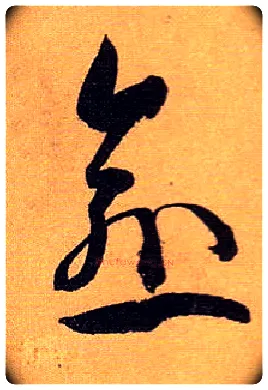 愈毛笔草书写法,摘自唐孙过庭书谱