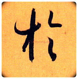 于毛笔草书写法,摘自唐孙过庭书谱
