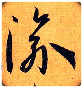 渝毛笔草书写法,摘自唐孙过庭书谱