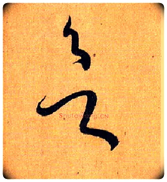 欲毛笔草书写法,摘自唐孙过庭书谱