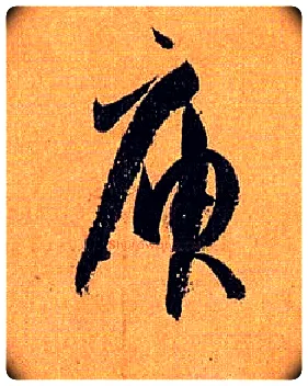 庾毛笔草书写法,摘自唐孙过庭书谱