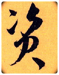 资毛笔草书写法,摘自唐孙过庭书谱