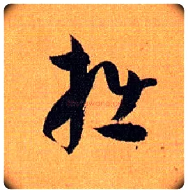 拙毛笔草书写法,摘自唐孙过庭书谱