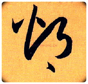 灼毛笔草书写法,摘自唐孙过庭书谱