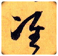 准毛笔草书写法,摘自唐孙过庭书谱