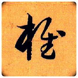 椎毛笔草书写法,摘自唐孙过庭书谱