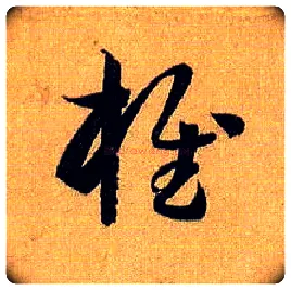 椎毛笔草书写法,摘自唐孙过庭书谱