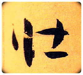壮毛笔草书写法,摘自唐孙过庭书谱