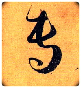 专毛笔草书写法,摘自唐孙过庭书谱