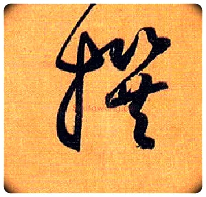 撰毛笔草书写法,摘自唐孙过庭书谱