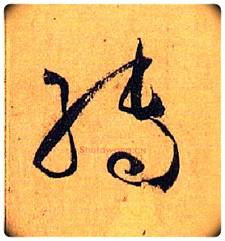转毛笔草书写法,摘自唐孙过庭书谱
