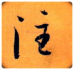 注毛笔草书写法,摘自唐孙过庭书谱