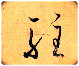 驻毛笔草书写法,摘自唐孙过庭书谱