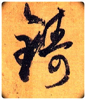 铸毛笔草书写法,摘自唐孙过庭书谱