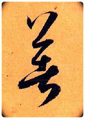 著毛笔草书写法,摘自唐孙过庭书谱