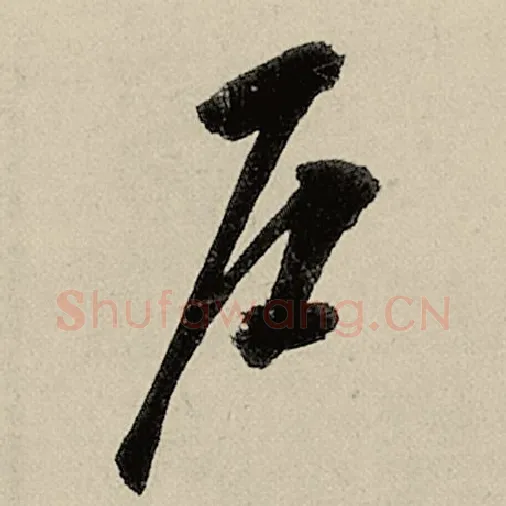 智永毛笔草书户字的写法,摘自智永书法作品千字文