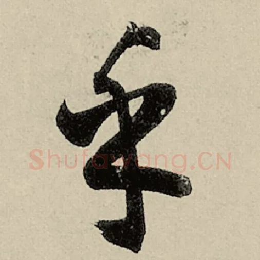 智永毛笔草书乎字的写法,摘自智永书法作品千字文