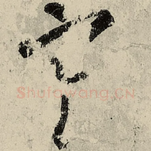智永毛笔草书寒字的写法,摘自智永书法作品千字文