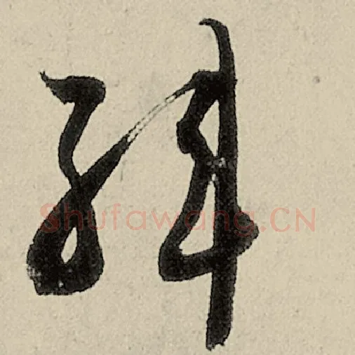 智永毛笔草书韩字的写法,摘自智永书法作品千字文