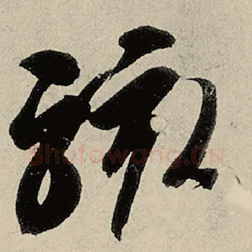 智永毛笔草书骇字的写法,摘自智永书法作品千字文