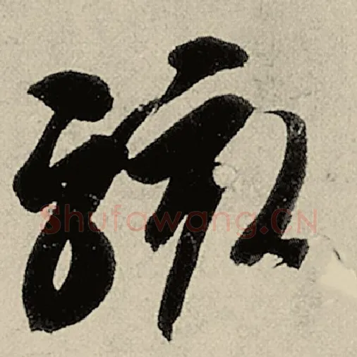 智永毛笔草书骇字的写法,摘自智永书法作品千字文