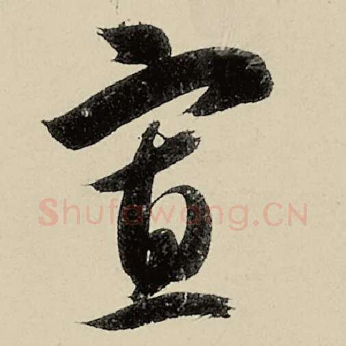 智永毛笔草书寡字的写法,摘自智永书法作品千字文