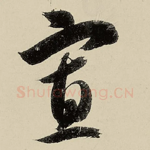 智永毛笔草书寡字的写法,摘自智永书法作品千字文