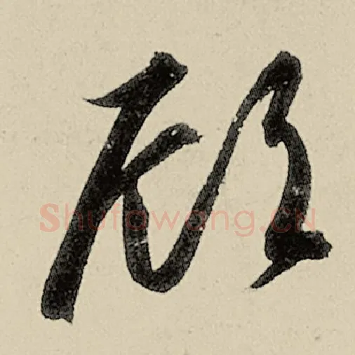 智永毛笔草书顾字的写法,摘自智永书法作品千字文
