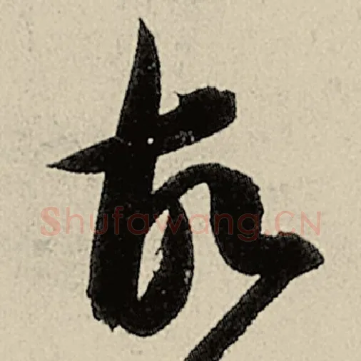 智永毛笔草书故字的写法,摘自智永书法作品千字文