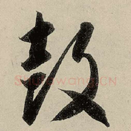 智永毛笔草书鼓字的写法,摘自智永书法作品千字文