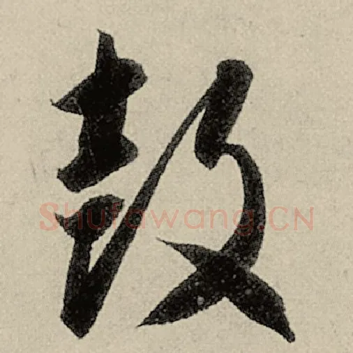 智永毛笔草书鼓字的写法,摘自智永书法作品千字文