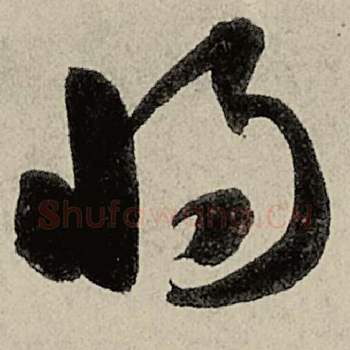 智永毛笔草书将字的写法,摘自智永书法作品千字文