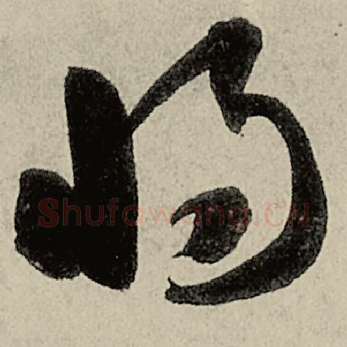 智永毛笔草书将字的写法,摘自智永书法作品千字文