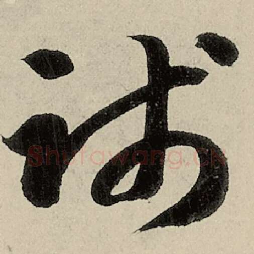 智永毛笔草书践字的写法,摘自智永书法作品千字文