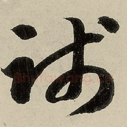 智永毛笔草书践字的写法,摘自智永书法作品千字文