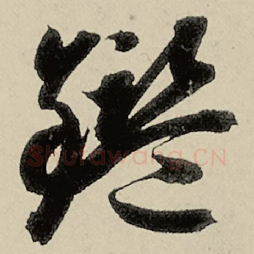 智永毛笔草书鉴字的写法,摘自智永书法作品千字文