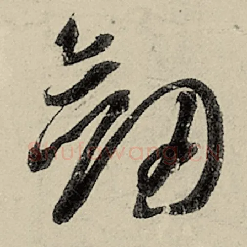 智永毛笔草书剑字的写法,摘自智永书法作品千字文