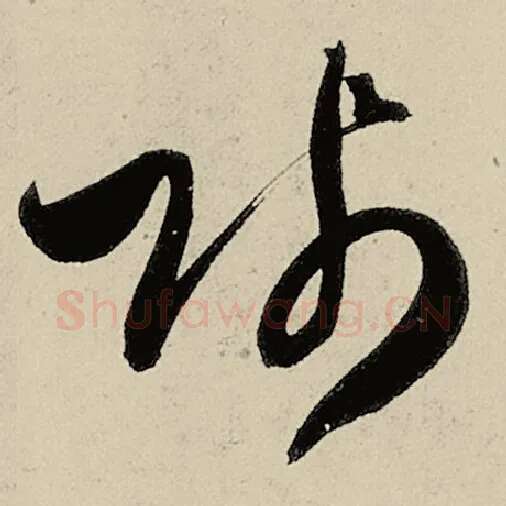 智永毛笔草书贱字的写法,摘自智永书法作品千字文