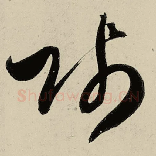 智永毛笔草书贱字的写法,摘自智永书法作品千字文