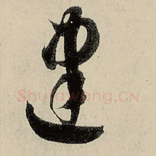 智永毛笔草书建字的写法,摘自智永书法作品千字文