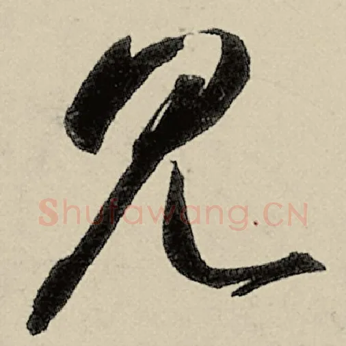 智永毛笔草书见字的写法,摘自智永书法作品千字文