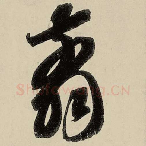 智永毛笔草书翦字的写法,摘自智永书法作品千字文