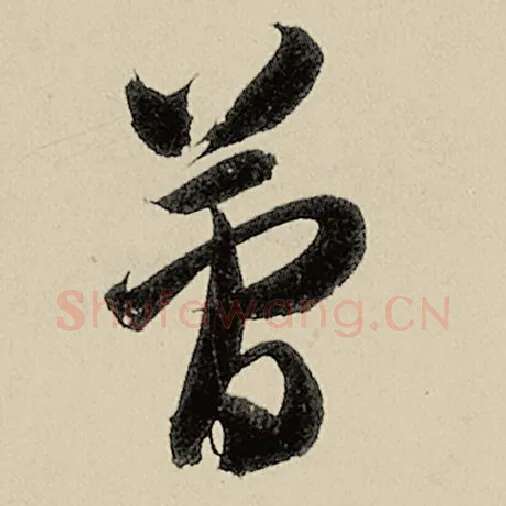 智永毛笔草书简字的写法,摘自智永书法作品千字文