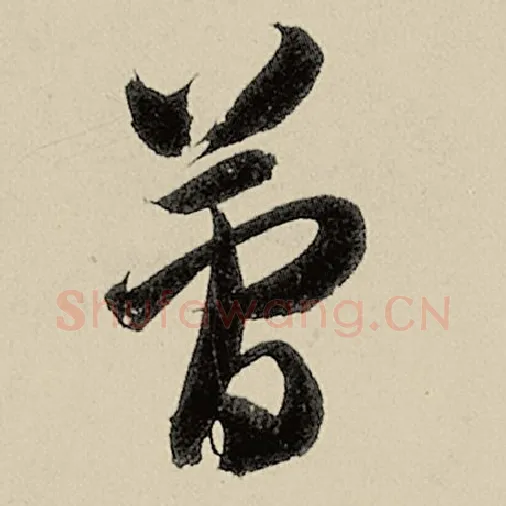 智永毛笔草书简字的写法,摘自智永书法作品千字文