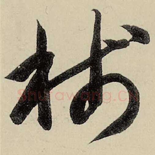 智永毛笔草书笺字的写法,摘自智永书法作品千字文