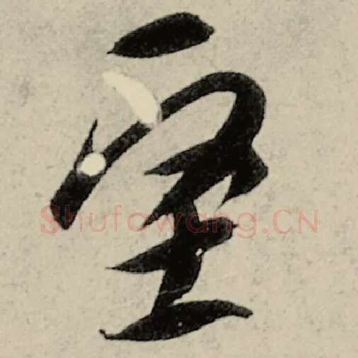 智永毛笔草书坚字的写法,摘自智永书法作品千字文