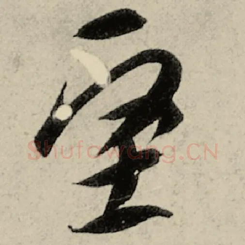 智永毛笔草书坚字的写法,摘自智永书法作品千字文