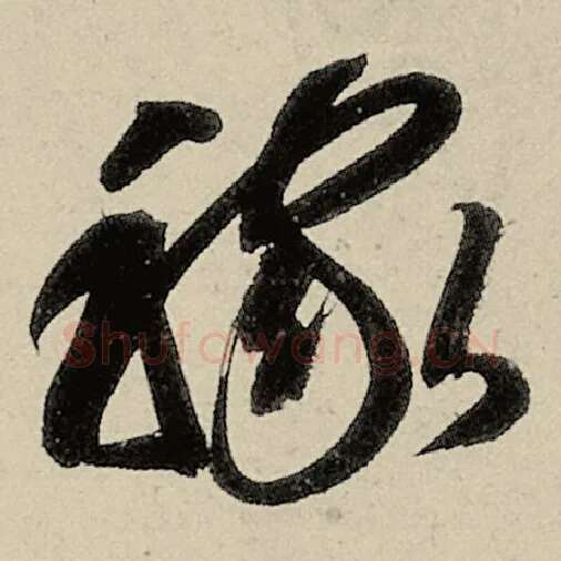 智永毛笔草书稼字的写法,摘自智永书法作品千字文