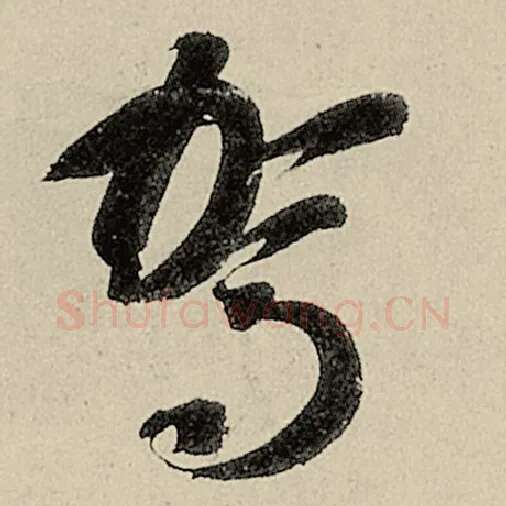 智永毛笔草书驾字的写法,摘自智永书法作品千字文