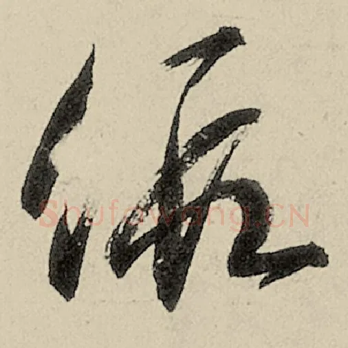 智永毛笔草书假字的写法,摘自智永书法作品千字文